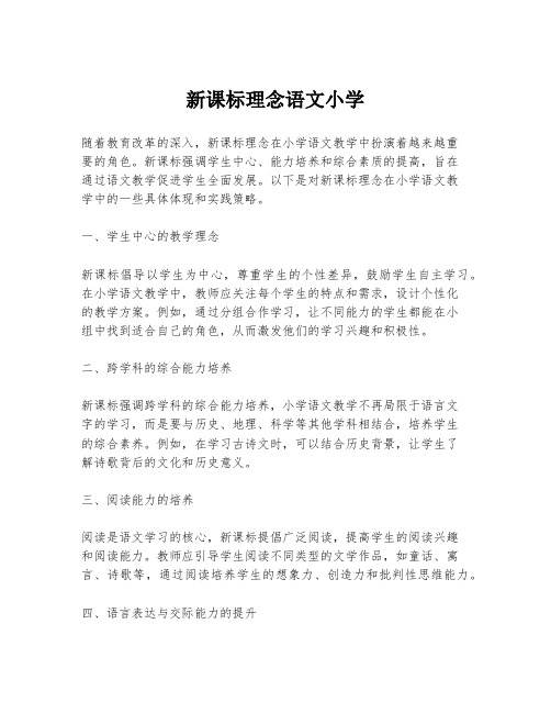 新课标理念语文小学