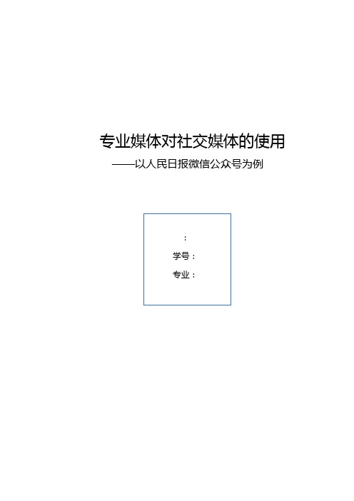 人民日报微信公众号分析报告