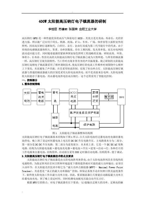 400W 太阳能高压钠灯电子镇流器的研制