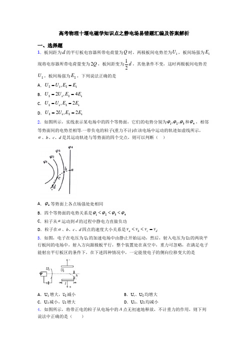 高考物理十堰电磁学知识点之静电场易错题汇编及答案解析