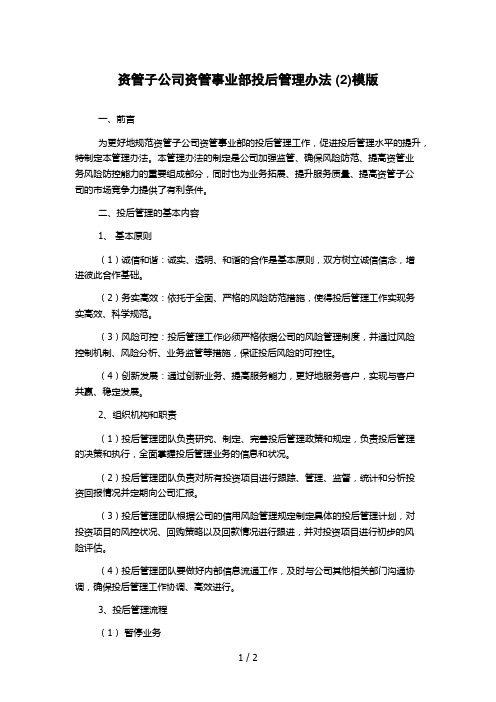 资管子公司资管事业部投后管理办法 (2)模版