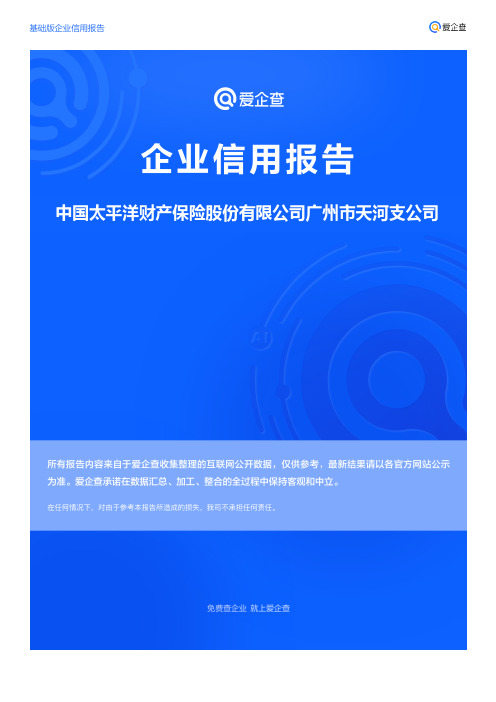 企业信用报告_中国太平洋财产保险股份有限公司广州市天河支公司