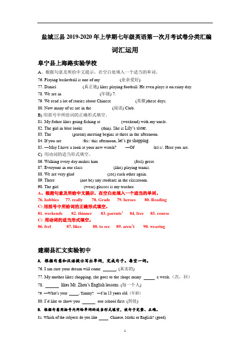 江苏省盐城市射阳、阜宁、建湖三县学校上学期七年级英语试卷分类汇编：词汇运用(含答案)