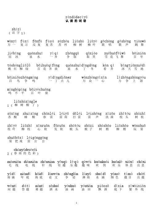 人教版一年级下册全册会认读词语