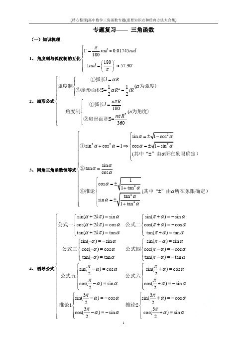 (精心整理)高中数学三角函数专题(重要知识点和经典方法大合集)