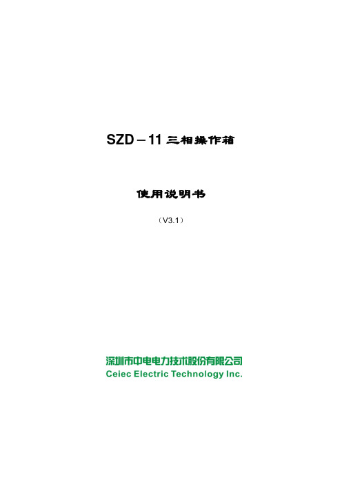 SZD-11三相操作箱用户说明书_V3.1