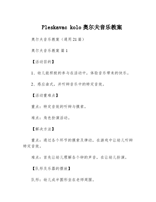 Pleskavac kolo奥尔夫音乐教案