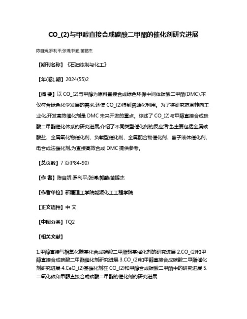 CO_(2)与甲醇直接合成碳酸二甲酯的催化剂研究进展