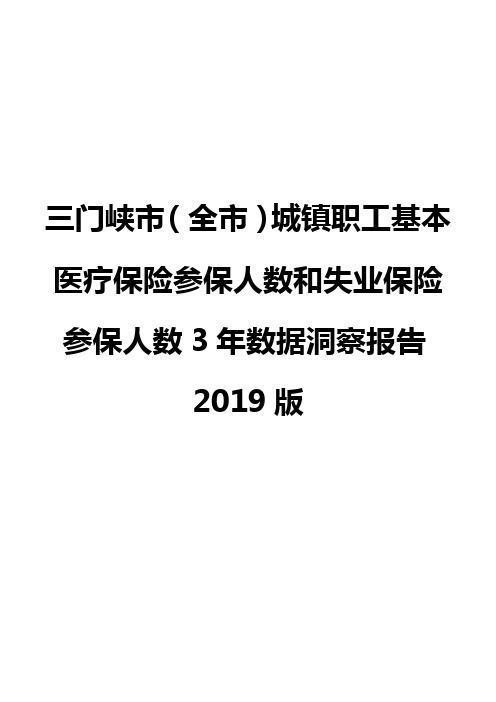 三门峡市(全市)城镇职工基本医疗保险参保人数和失业保险参保人数3年数据洞察报告2019版