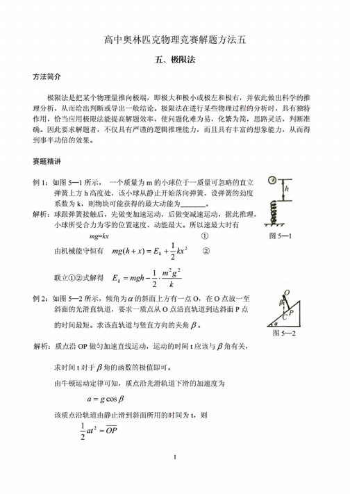 高中奥林匹克物理竞赛解题方法.极限法