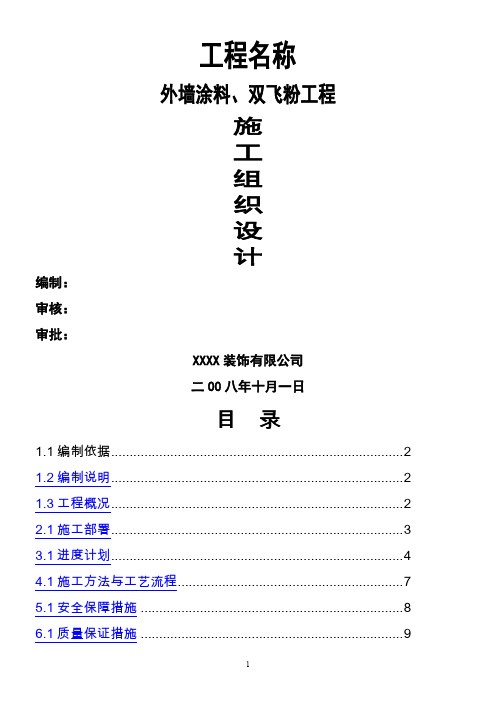 外墙涂料、双飞粉工程施工组织设计