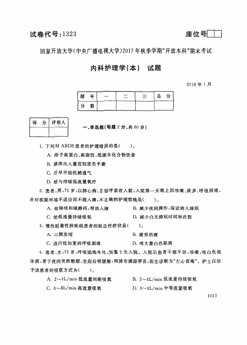 试卷代号1323国家开 放大学2017年秋季学期“开 放本科”期末考试-内科护理学(本)试题及答案2018年1月