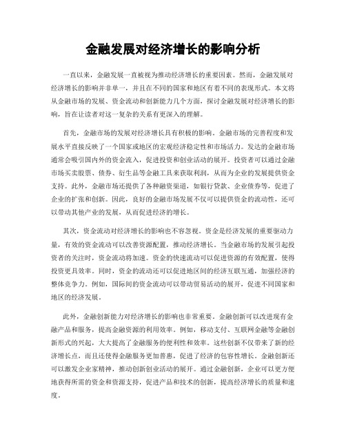 金融发展对经济增长的影响分析