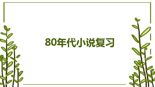 80年代小说复习资料