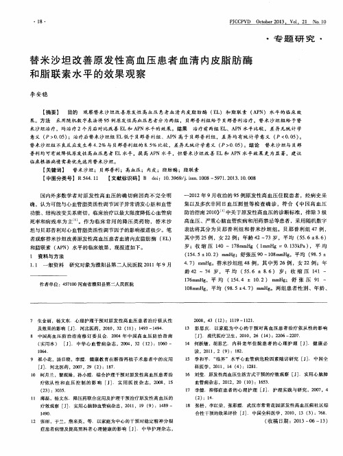 替米沙坦改善原发性高血压患者血清内皮脂肪酶和脂联素水平的效果观察