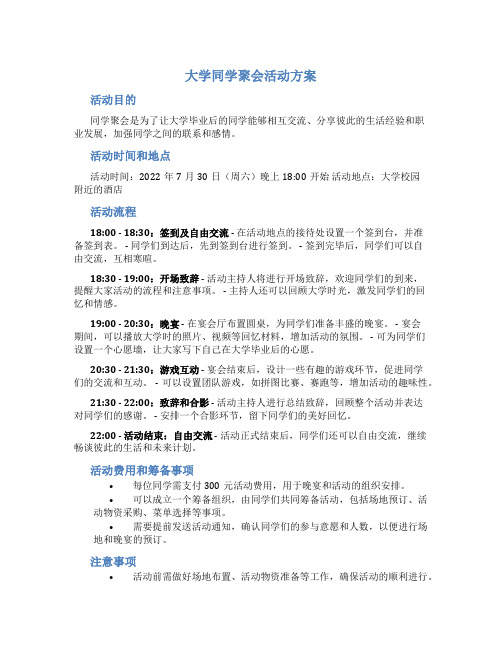 大学同学聚会活动方案 同学聚会活动方案及流程方