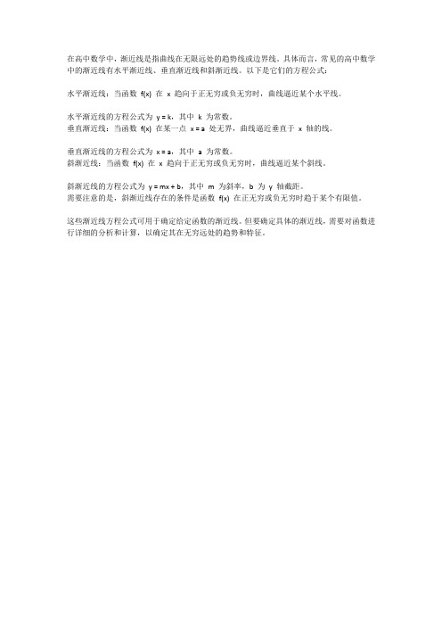 高中渐近线方程公式