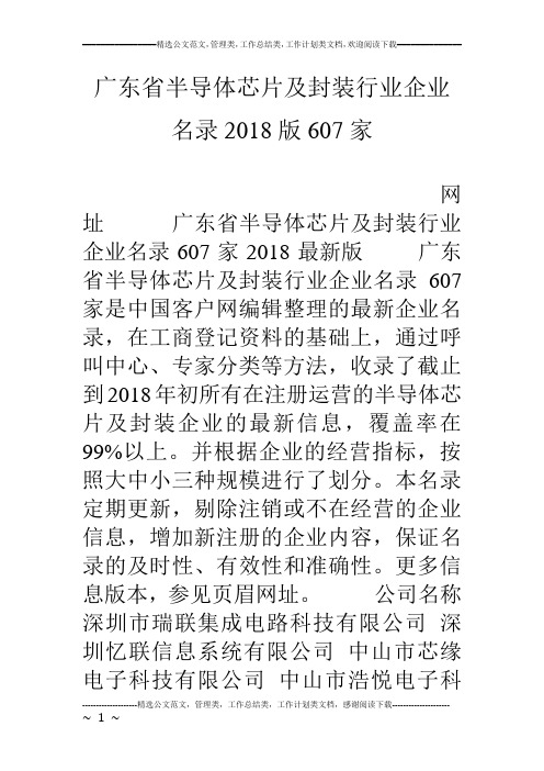 广东省半导体芯片及封装行业企业名录18版607家