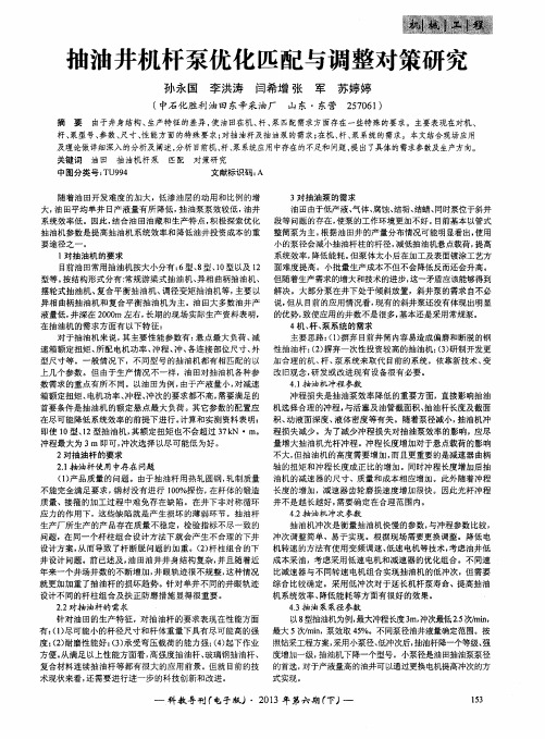 抽油井机杆泵优化匹配与调整对策研究