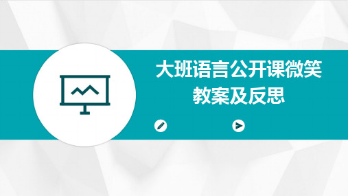 大班语言公开课微笑教案及反思