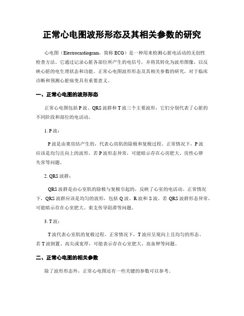 正常心电图波形形态及其相关参数的研究