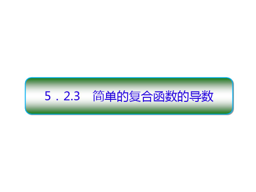 人教版高中数学选择性必修第二册5.2.3 简单的复合函数的导数