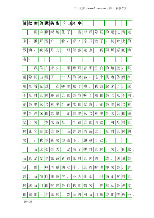 初一叙事作文：请把你的微笑留下_450字