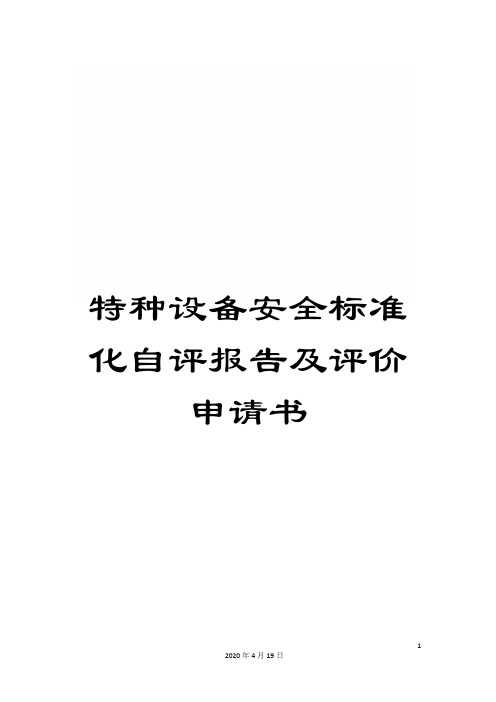 特种设备安全标准化自评报告及评价申请书范文