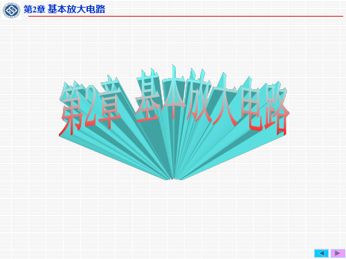 模电 第2章