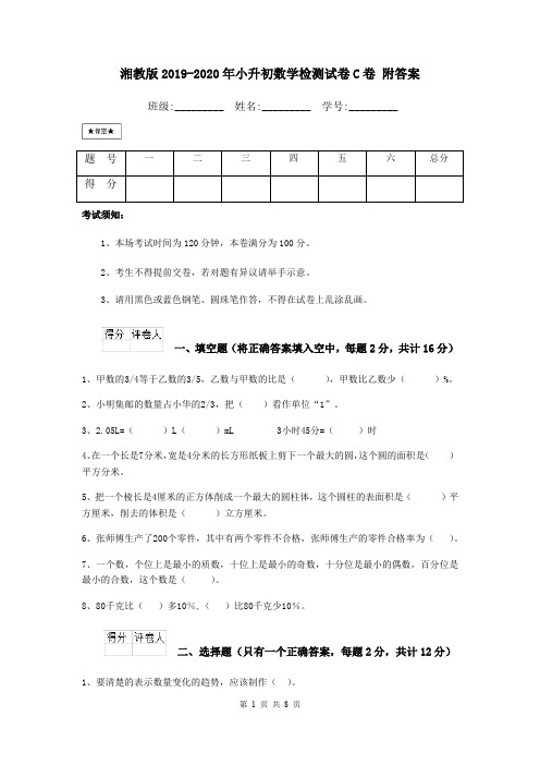 湘教版2019-2020年小升初数学检测试卷C卷 附答案