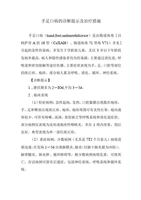 手足口病的诊断提示及治疗措施