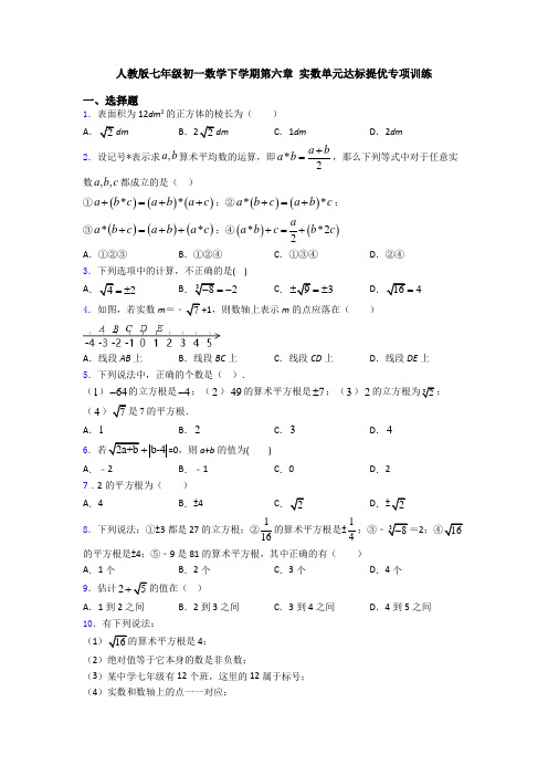 人教版七年级初一数学下学期第六章 实数单元达标提优专项训练