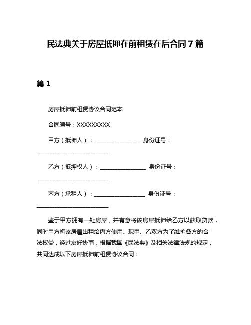 民法典关于房屋抵押在前租赁在后合同7篇