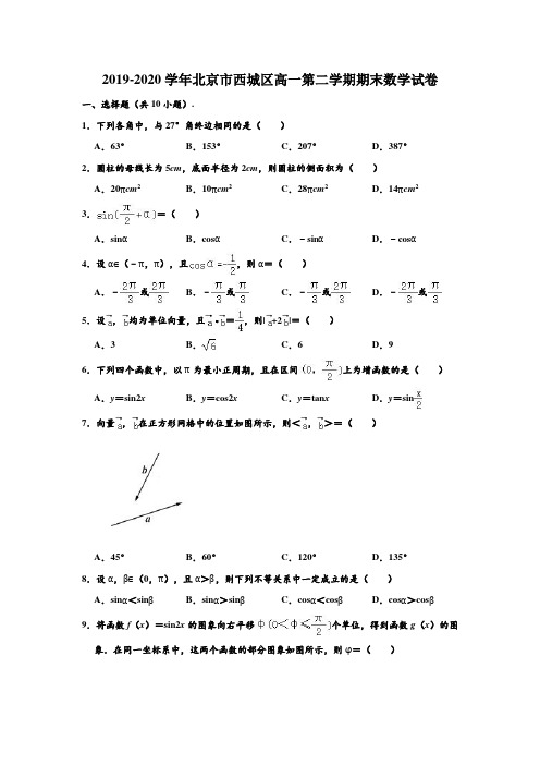 2019-2020学年北京市西城区高一下学期期末数学试卷 (解析版)