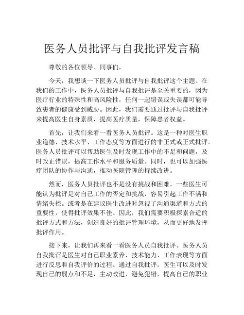 医务人员批评与自我批评发言稿