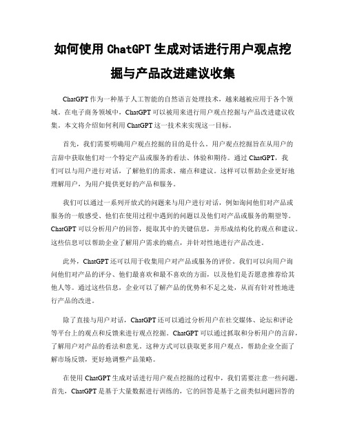 如何使用ChatGPT生成对话进行用户观点挖掘与产品改进建议收集