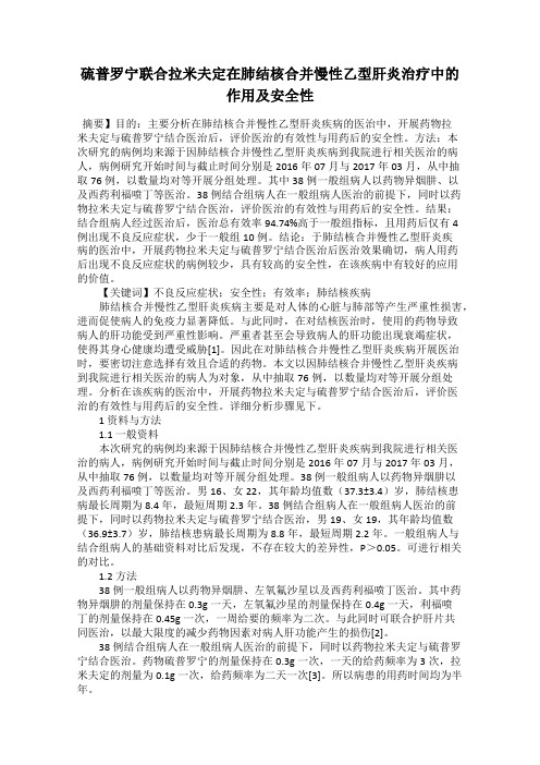 硫普罗宁联合拉米夫定在肺结核合并慢性乙型肝炎治疗中的作用及安全性