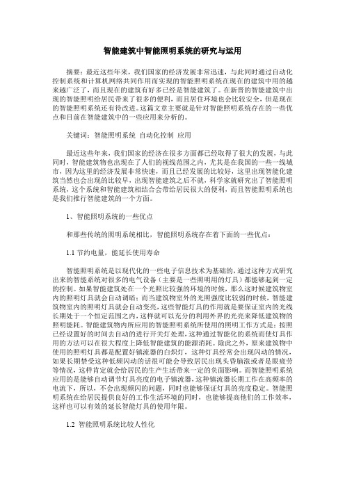 智能建筑中智能照明系统的研究与运用