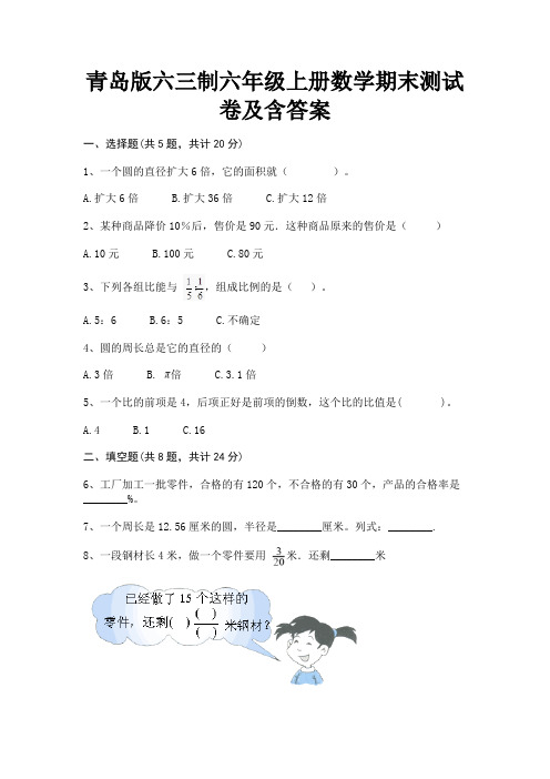 青岛版六三制六年级上册数学期末测试卷及含答案