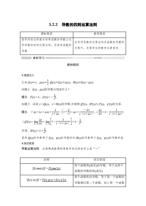 5.2.2 导数的四则运算法则