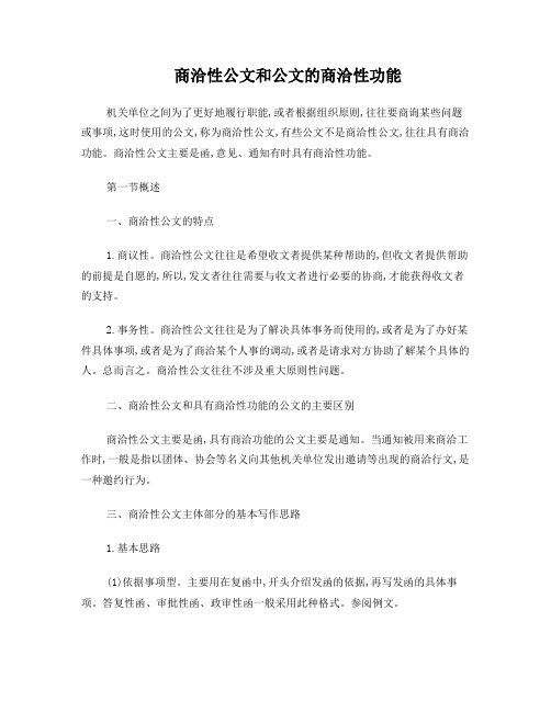 商洽性公文和公文的商洽性功能