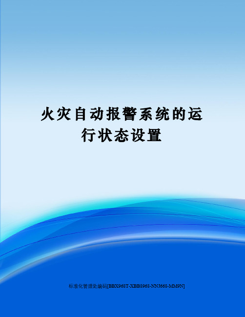 火灾自动报警系统的运行状态设置