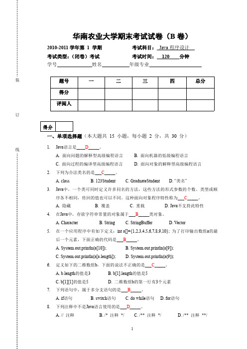 JAVA程序设计B卷答案