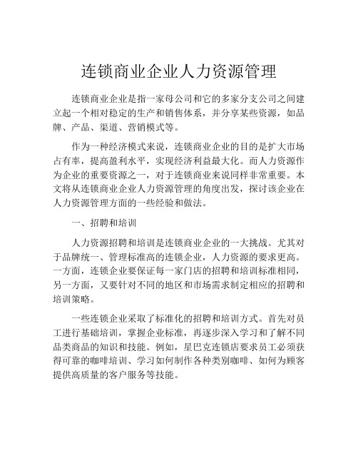 连锁商业企业人力资源管理