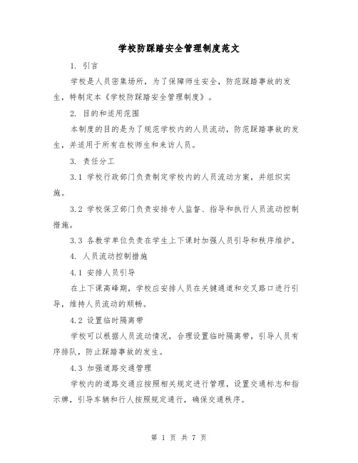 学校防踩踏安全管理制度范文(3篇)