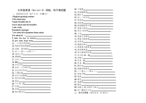 2013年版人教新目标七年级英语下册(Units1-3)词组、句子测试题