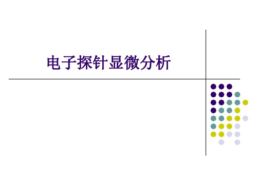 电子探针仪的结构与工作原理-20100426