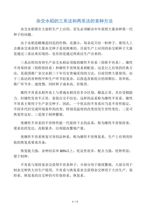 杂交水稻的三系法和两系法的育种方法