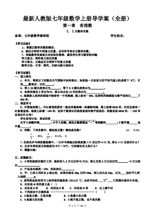 最新人教版七年级数学上册导学案(全册)