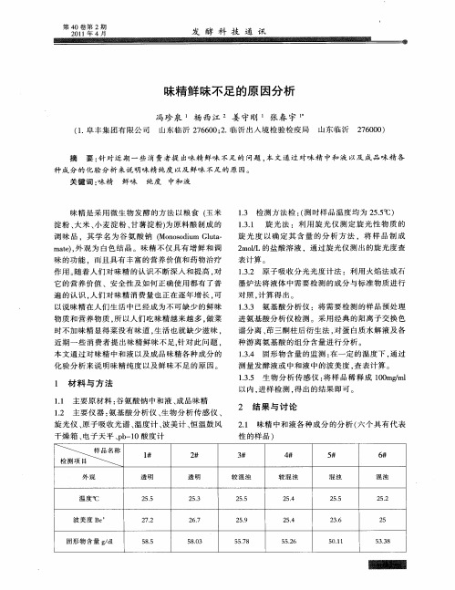 味精鲜味不足的原因分析